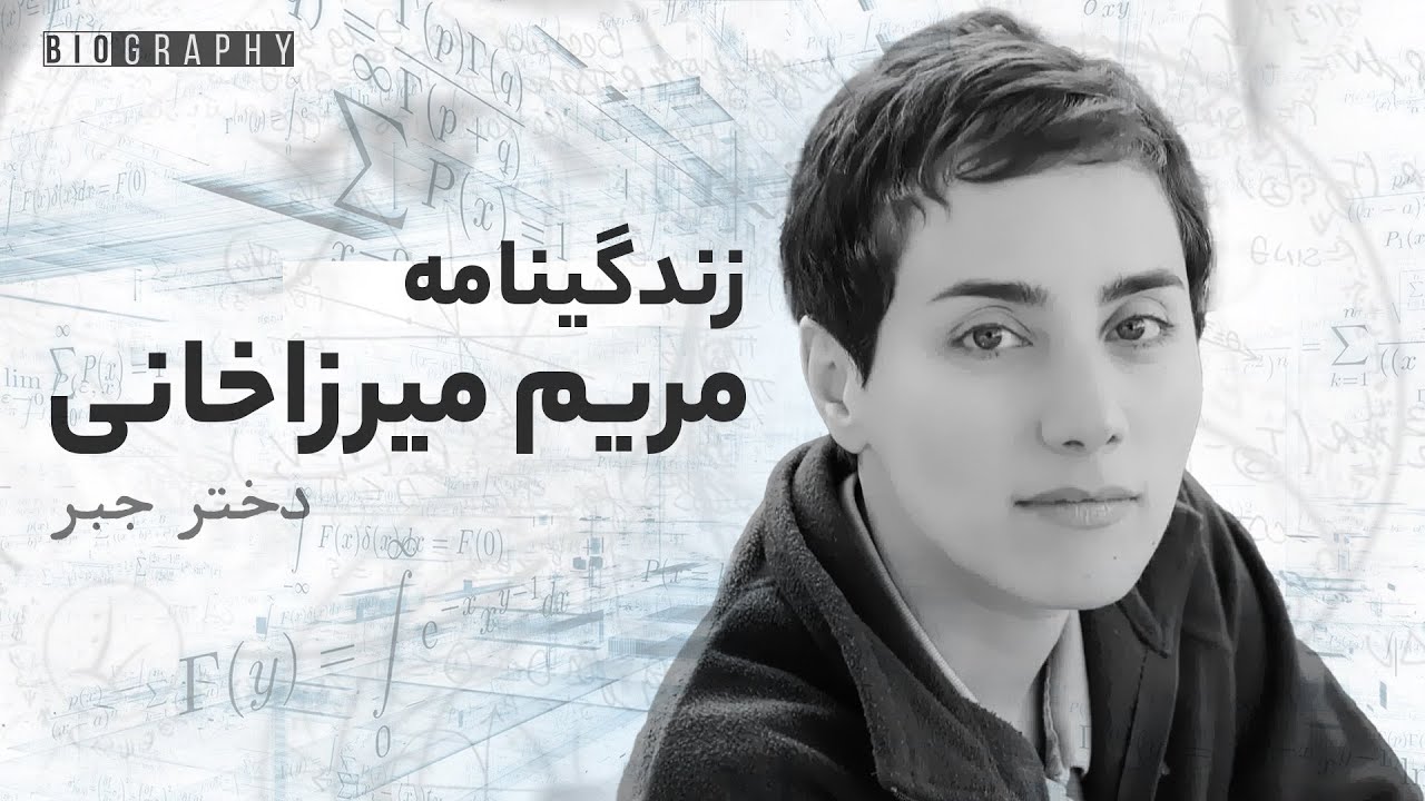 Inspiring Stories – Maryam Mirzakhani